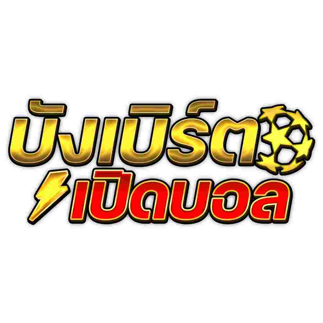 บังเบิร์ตเปิดบอล