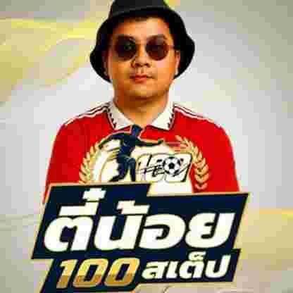 ตี๋น้อย100สเต็ป