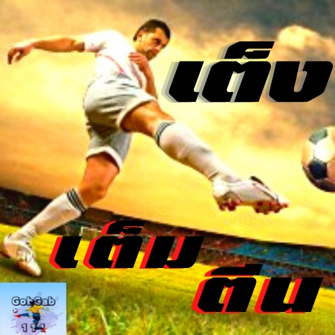 เต็งเต็มตีน
