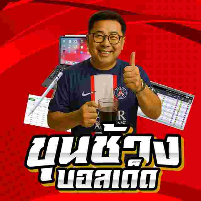 ขุนช้างบอลเด็ด V1