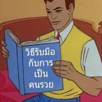 แทงผิดเป็นเรื่องตลก